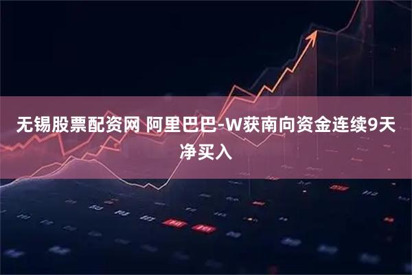 无锡股票配资网 阿里巴巴-W获南向资金连续9天净买入